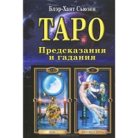 Купить  книгу Таро. Предсказания и гадания Блэр-Хант Сьюзен в интернет-магазине Роза Мира