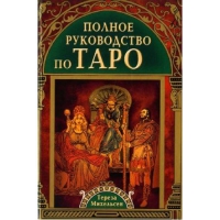 Купить  книгу Полное руководство по Таро Михельсен Тереза в интернет-магазине Роза Мира