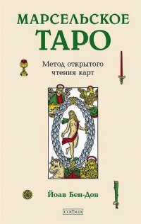 Купить  книгу Марсельское таро. Метод открытого чтения карт Йоав Бен-Дов в интернет-магазине Роза Мира