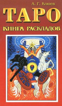 Купить  книгу Таро. Книга раскладов Клюев Алексей в интернет-магазине Роза Мира