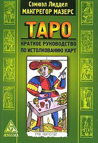 Купить  книгу Таро. Краткое руководство по истолкованию карт Лиддел Самюэл в интернет-магазине Роза Мира