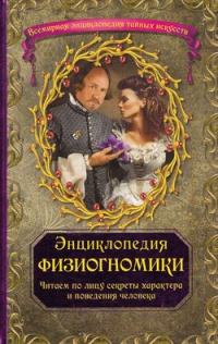 Купить  книгу Энциклопедия физиогномики в интернет-магазине Роза Мира