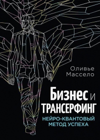 Купить  книгу Бизнес и трансерфинг Массело Оливье в интернет-магазине Роза Мира