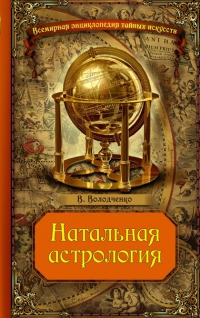 Купить  книгу Натальная астрология Володченко В. в интернет-магазине Роза Мира
