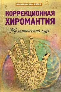 Купить  книгу Коррекционная хиромантия: практический курс Дикмар Я. в интернет-магазине Роза Мира