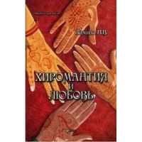 Купить  книгу Хиромантия и любовь Зимина Н.В. в интернет-магазине Роза Мира