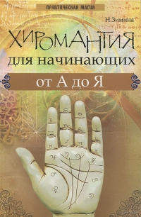 Купить  книгу Хиромантия для начинающих от А до Я Зимина Н.В. в интернет-магазине Роза Мира