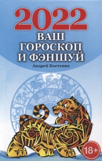 Ваш гороскоп и Фэн-шуй 2022 год. Прогнозы и рекомендации на каждый месяц и день. 