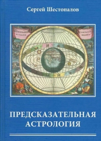 Купить  книгу Предсказательная астрология Шестопалов С.В.  в интернет-магазине Роза Мира