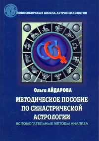 Методическое пособие по синастрической астрологии. Вспомогательные методы анализа. 