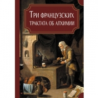 Купить  книгу Три французских трактата об алхимии в интернет-магазине Роза Мира