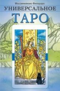 Универсальное Таро. Книга. 