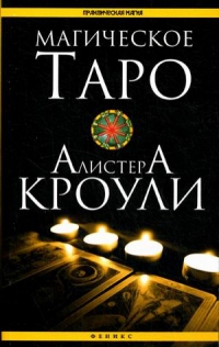 Купить  книгу Магическое таро Алистера Кроули Дикмар Я. в интернет-магазине Роза Мира