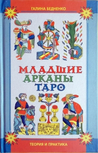 Купить  книгу Младшие арканы таро Бедненко Галина в интернет-магазине Роза Мира