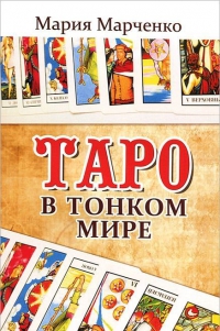 Таро в тонком мире. 