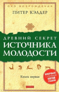 Купить  книгу Древний секрет источника молодости. Книга 1 Кэлдер Питер в интернет-магазине Роза Мира