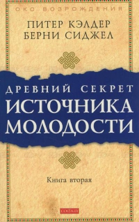 Древний секрет источника молодости. Книга 2. 