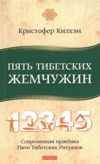 Купить  книгу Пять тибетских жемчужин. Современная практика Пяти Тибетских Ритуалов Килхем Кристофер в интернет-магазине Роза Мира