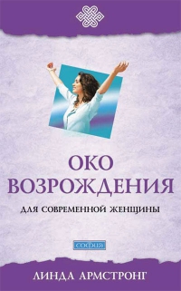 Купить  книгу Око возрождения для современной женщины Армстронг Линда в интернет-магазине Роза Мира