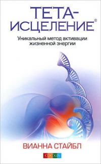 Купить  книгу Тета-исцеление. Уникальный метод активизации жизненной энергии Стайбл Вианна в интернет-магазине Роза Мира