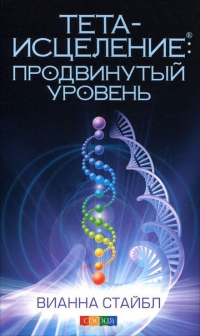 Купить  книгу Тета-исцеление. Продвинутый уровень Стайбл Вианна в интернет-магазине Роза Мира