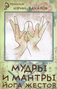 Мудры и мантры — йога жестов. 