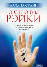 Купить  книгу Основы рэйки. Полное руководство по древнему искусству Стайн Дайяна в интернет-магазине Роза Мира