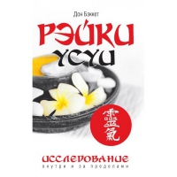 Купить  книгу Рэйки Усуи. Исследование внутри и за пределами Бэккет Дон в интернет-магазине Роза Мира