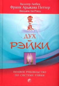 Купить  книгу Дух рэйки. Полное руководство по системе рэйки Петтер Франк Арджава в интернет-магазине Роза Мира