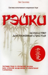 Купить  книгу Рэйки искусство достижения счастья Соколова Лия в интернет-магазине Роза Мира