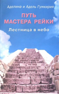 Купить  книгу Путь мастера рейки. Лестница в небо Гумкирия Аделина и Адель в интернет-магазине Роза Мира