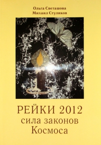 Купить  книгу Рейки 2012. Сила законов Космова Светашова Ольга, стуликов Михаил в интернет-магазине Роза Мира