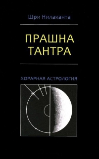 Купить  книгу Прашна Тантра. Хорарная астрология Шри Нилаканта в интернет-магазине Роза Мира