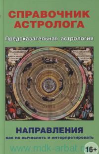 Купить  книгу Справочник астролога книга 4. Предсказательная астрология. Направления. Как их вычислять и интерпретировать Грин Н.С. в интернет-магазине Роза Мира