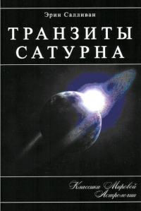 Транзиты Сатурна. 