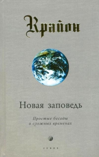 Купить  книгу Крайон 10 Новая заповедь. Простые беседы о сложных временах Кэррол Ли в интернет-магазине Роза Мира