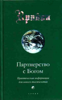 Купить  книгу Крайон 6 Партнерство с Богом. Практическая информация для нового тысячелетия Кэррол Ли в интернет-магазине Роза Мира