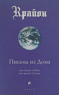 Купить  книгу Крайон 7 Письма из Дома. Послания любви от твоей Семьи Кэррол Ли в интернет-магазине Роза Мира