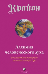 Купить  книгу Крайон 3 Алхимия человеческого духа. Руководство по переходу человека в Новую Эру Кэррол Ли в интернет-магазине Роза Мира