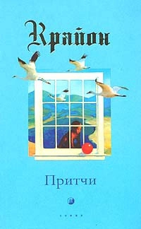 Купить  книгу Крайон Притчи Кэррол Ли в интернет-магазине Роза Мира