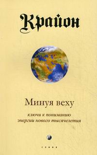 Купить  книгу Крайон 8 Минуя веху. Ключи к пониманию энергии нового тысячелетия Кэррол Ли в интернет-магазине Роза Мира