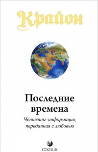 Купить  книгу Крайон 1 Последние времена. Ченнелинг-информация, переданная с любовью Кэррол Ли в интернет-магазине Роза Мира