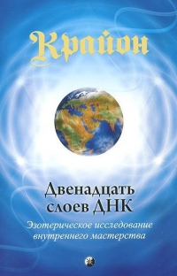 Крайон 12 Двенадцать слоев ДНК. 