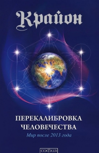 Купить  книгу Крайон 13 Перекалибровка человечества. Мир после 2013 года Кэррол Ли в интернет-магазине Роза Мира