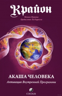 Купить  книгу Крайон Акаша человека. Активизация внутренней программы Мураньи Моника в интернет-магазине Роза Мира