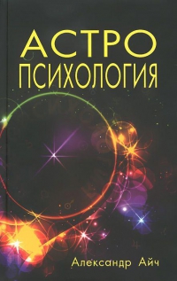 Купить  книгу Астропсихология Айч Александр в интернет-магазине Роза Мира