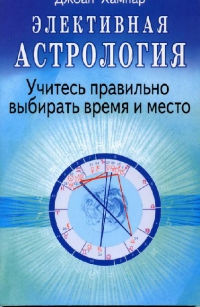 Купить  книгу Элективная астрология. Учитесь правильно выбирать время и место Хампар Джоан в интернет-магазине Роза Мира