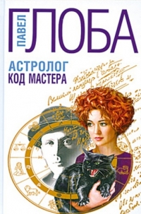 Купить  книгу Астролог. Код мастера Глоба Павел в интернет-магазине Роза Мира