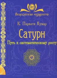 Купить  книгу Сатурн. Путь к систематическому росту Кумар К. Парвати в интернет-магазине Роза Мира