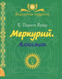 Купить  книгу Меркурий. Алхимик Кумар К. Парвати в интернет-магазине Роза Мира